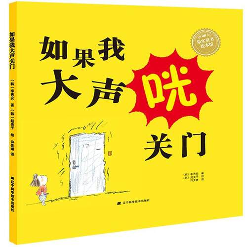 【雅】 （精装绘本）如果我大声关门 9787538197792 辽宁科学技术出版社