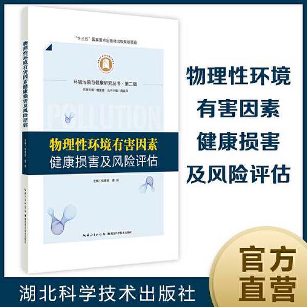 【雅】物理性环境有害因素健康损害及风险评估9787570615216