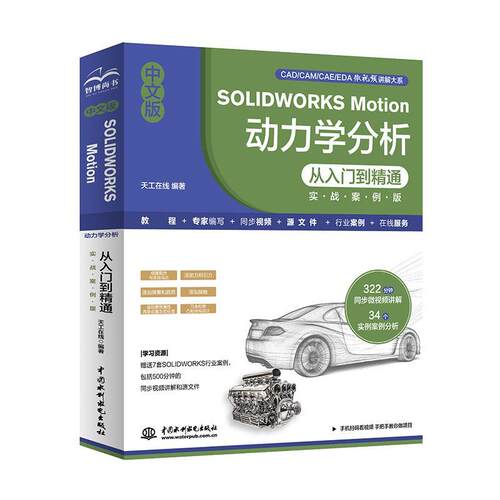 【文】中文版SOLIDWORKS Motion动力学分析从入门到精通9787522632643中国水利水电出版社