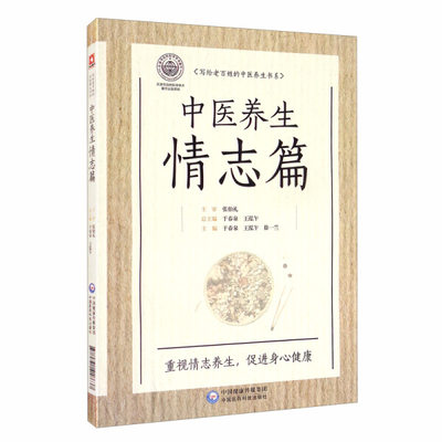 【文】天津市自然科学学术著作出版资助：写给老百姓的中医养生书系：中医养生情志篇 9787521418637