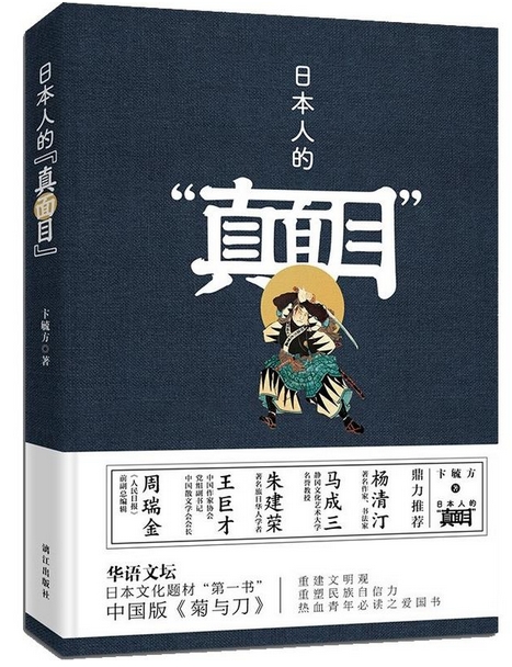 【书】  日本人的“真面目” 描绘中日两*爱恨情仇的关系史、情感史 政治风云 历史故事 文化掌故 风情民俗 文艺青年百科全书