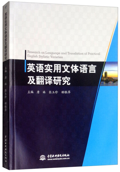 【文】英语实用文体语言及翻译研究 唐妹 中国水利水电 978751706