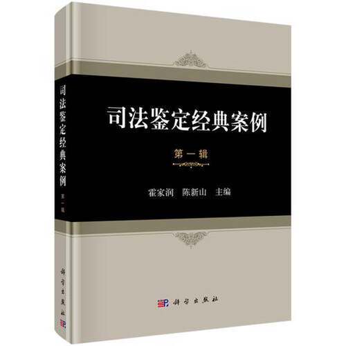 【书】司法鉴定经典案例 第一辑9787030584434