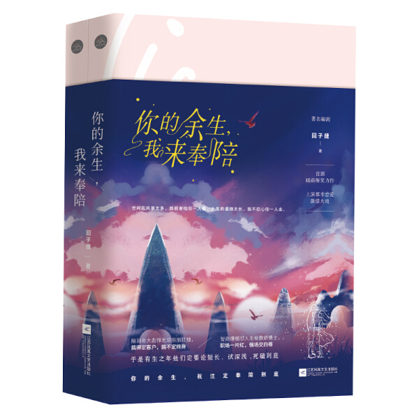 【文】你的余生，我来奉陪 （上下册） 回子捷 江苏凤凰文艺 9787559419446 书籍/杂志/报纸 青春/都市/言情/轻小说 原图主图