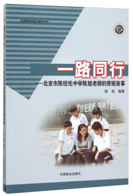 【文】一路同行:北京市陈经纶中学陈旭老师的带班故事 陈旭 中国林业 9787503881992