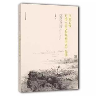 【书】巨匠心经：石涛《苦瓜和尚画语录》品读 9787531482871 辽宁美术出版社 钟跃英 著