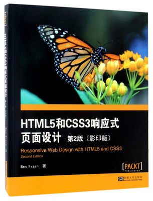 【文】HTML5和CSS3响应式页面设计：第2版 9787564170721