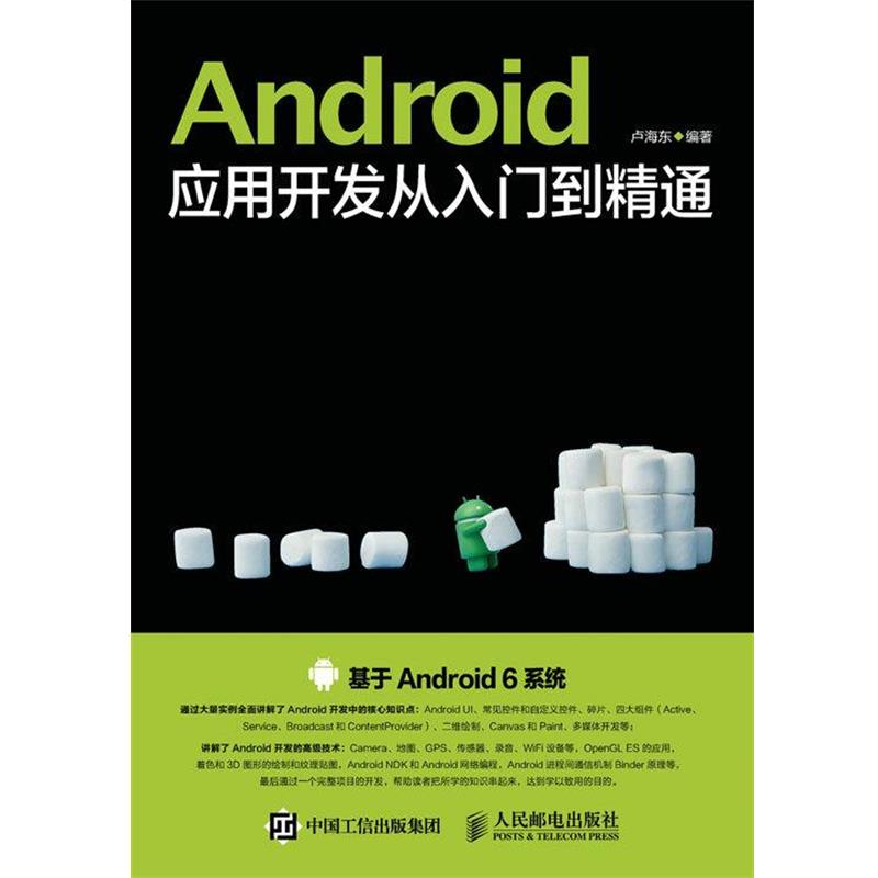 【科】 Android应用开发从入门到精通 9787115413543 人民邮电出版社