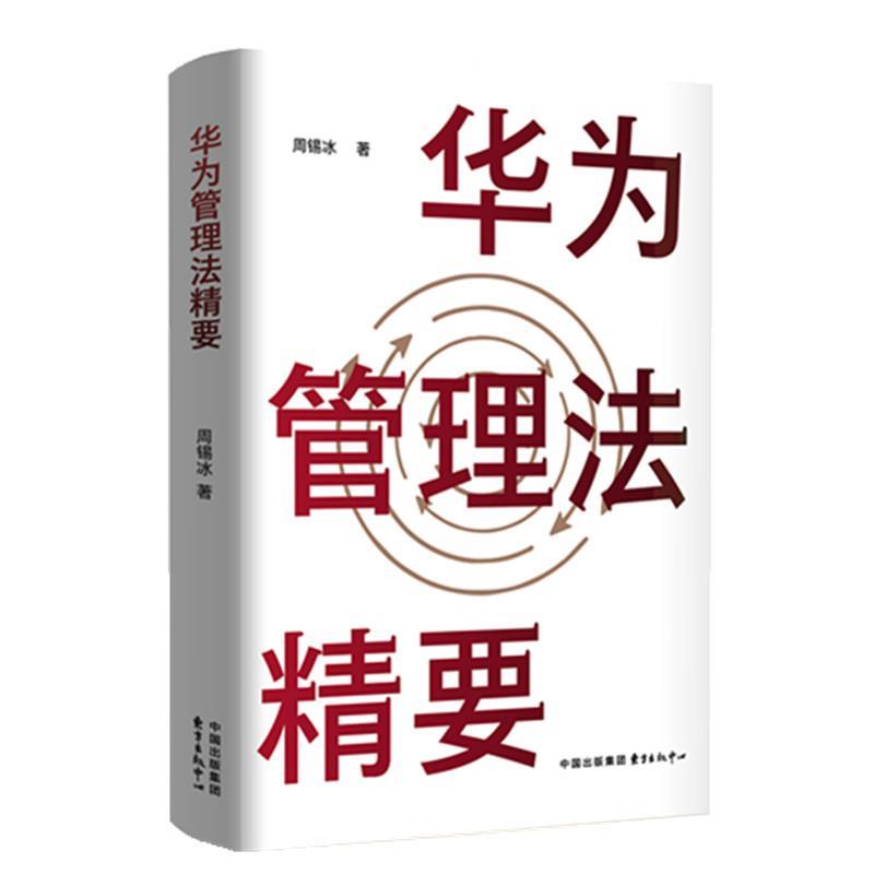 【科】 华为管理法精要 9787547324806 东方出版中心