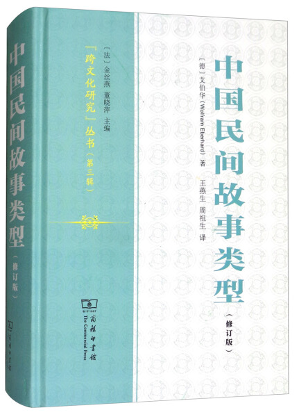 【文】“跨文化研究”丛书:中国民间故事类型（修订版） 9787100155953