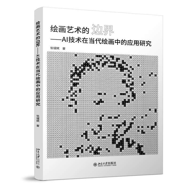 【正版】  绘画艺术的边界:AI技术在当代绘画中的应用研究 9787301368336 北京大学出版社