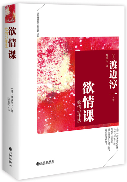 【文】（精装）渡边淳-经典作品集--欲情课 无 九州 9787510831423