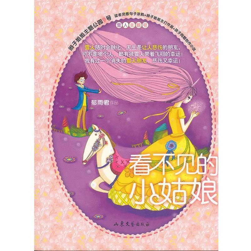 【图】 辫子姐姐主题公园9号：看不见的小姑娘 9787532937486 山东文艺出版社