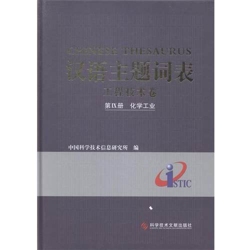 【书】 汉语主题词表 9787502390556 科学技术文献出版社