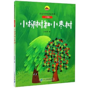 【华】 （带塑封 彩绘注音版）语文书中的名家名作·二年级：小柳树和小枣树 9787556850204 二十一世纪出版社集团