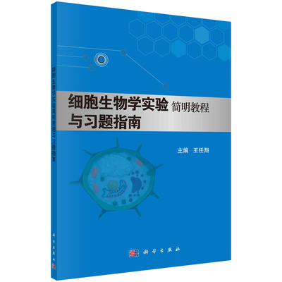 【书】细胞生物学实验简明教程与习题指南王任翔9787030487551科学出版社书籍KX