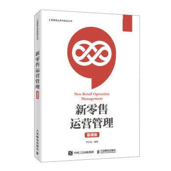 【书】新运营管理 9787115534811 人民邮电出版社