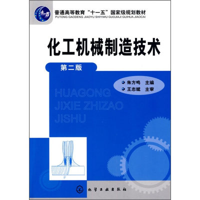 【书】化工机械制造技术(朱方鸣)(二版) 朱方鸣 化学工业 9787122073556