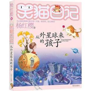 儿童读物 孩子 中小学生课外读物 12岁 笑猫日记19从外星球来 杨红樱 图 书 童话故事 明天