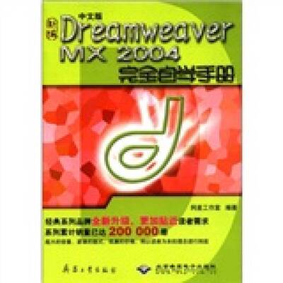 【雅】新编中文版Dreamweaver MX 2004完全自学手册9787801724274