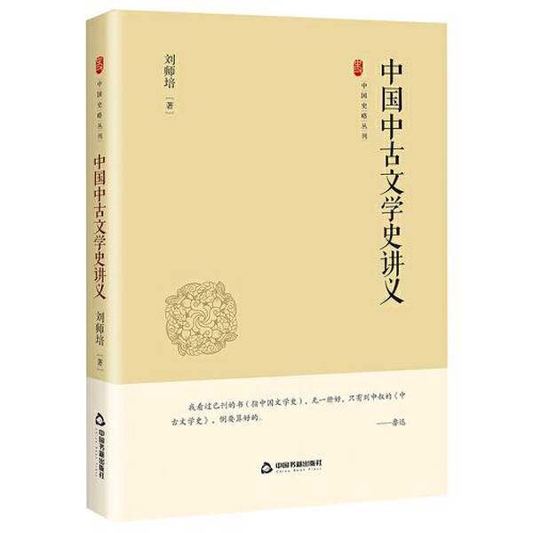 【雅】中国史略丛刊.第四辑— 中国中古文学史讲义9787506894500