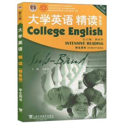 【雅】大学英语精读 预备级 学生用书9787544648301