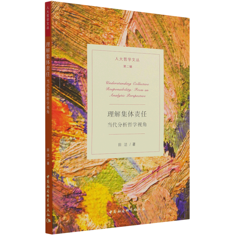 【文】理解集体责任：当代分析哲学视角田洁中国社会科学 9787520381680