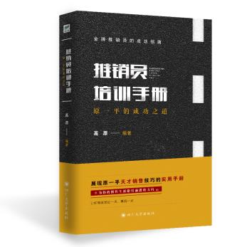 【书】推销员培训手册：原*平的成功之道高原著成功的营销理念和实践经验兑换成企业培训管理者公关人员寿险营销人员的生动教材