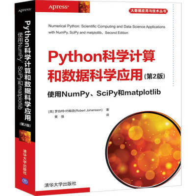 【书】Python科学计算和数据科学应用(第2版)  使用NumPy、SciPy和matplotlib（大数据应用与技术丛书） (美)罗伯特·约翰逊 清华