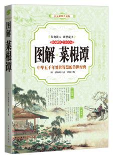 文 中国华侨 图解·菜根谭 洪应明 9787511364630 明