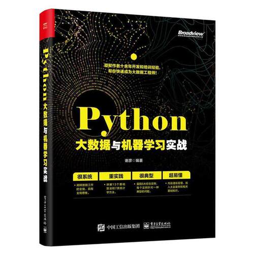 【书】Python大数据与机器学习实战 9787121384257 电子工业出版社