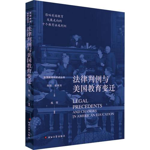 【文】美国教育转折点丛书：法律判例与美国教育变迁9787566622525河北大学出版社