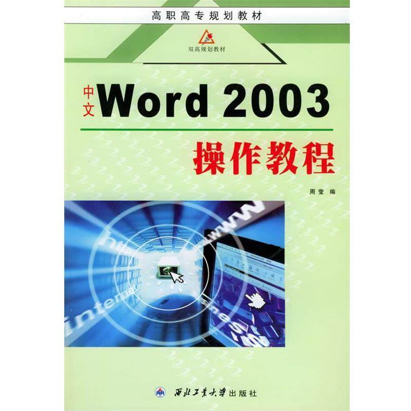 【文】 中文Word 2003操作教程（高职高专） 9787561219171 西北工业大学出版社