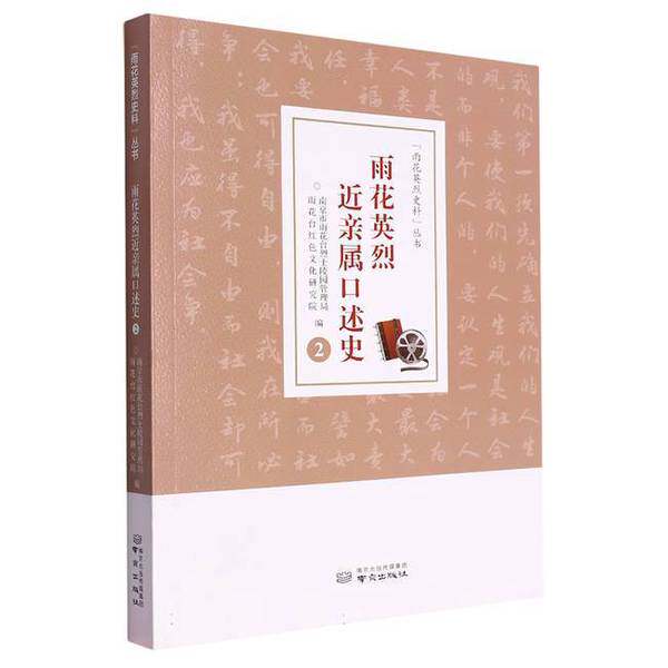 【雅】雨花英烈近亲属口述史(2)9787553342887
