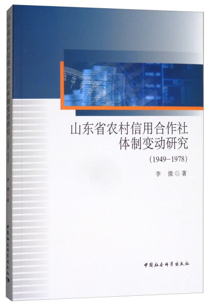 【文】山东省农村信用合作社体制变动研究(1949-1978) 李微 中国社会科学 9787520307383