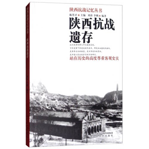 【书】陕西抗战记忆丛书：陕西抗战遗存9787551311342