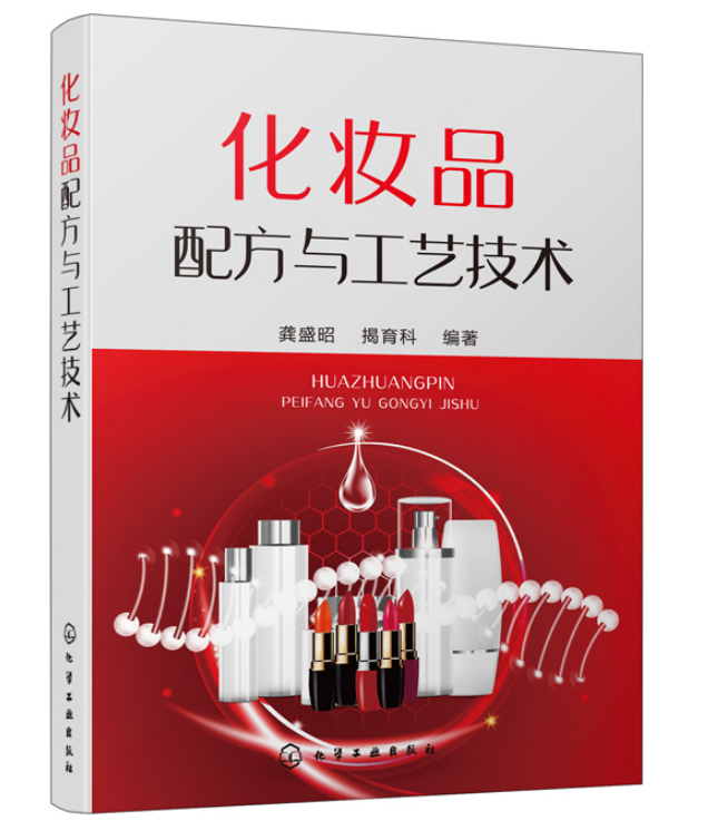 【书】 化妆品配方与工艺技术 龚盛昭 化妆品护肤品配制技术 乳化类彩妆类化妆品制备专业教材生产原料提取安全生产加工技术