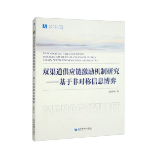 基于非对称信息博弈 双渠道供应链激励机制研究 9787509689684 文