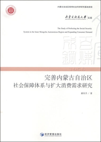 【文】完善内蒙古自治区社会保障体系与扩大消费者需求研究 9787509636503-封面