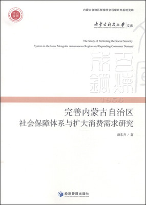 【文】完善内蒙古自治区社会保障体系与扩大消费者需求研究 9787509636503