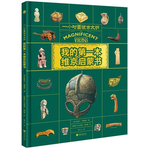 【文】一小时图说古文明：我的本维京启蒙书 9787514622942 中国画报出版社