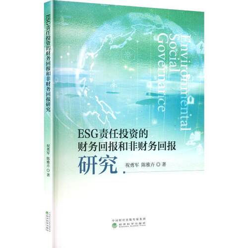 【文】ESG责任投资的财务回报和非财务回报研究 9787521872361 经济科学出版社