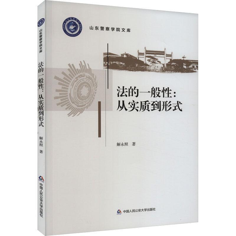 【科】 法的一般性：从实质到形式 9787565346682 中国人民大学出版社