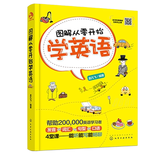 书 英语口语书 外语 英语综合教程 零基础英语入门自学 图解从零开始学英语 零基础英语新手入门 音标单词语法英语入门学习