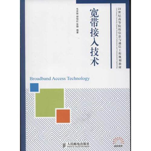 【雅】宽带接入技术 9787115297662 人民邮电出版社