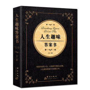 正版书籍 人生趣味答案书 答案之书中*版 The Book of Answers 心理学减压书籍 余文乐周冬雨快乐大本营我们相爱吧同类书籍