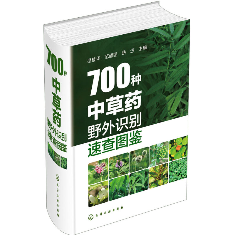 【书】700种中草药野外识别速查图鉴 岳进编 野生及栽培药用植物大全 资源开发利用及科普等*域人员参考 医学精选
