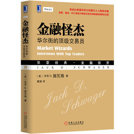 正版书籍 金融怪杰 华尔街的交易员 施瓦格 戴维 投资理财 证券股票期货外汇领域大师级交易员 操盘秘密 金融投资炒股市入门tz