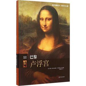 正版书籍 巴黎卢浮宫 家居休闲 鉴赏收藏 介绍了*系列**艺术作品 是展示卢浮宫馆藏的不可多得的鉴赏收藏书和艺术入门书