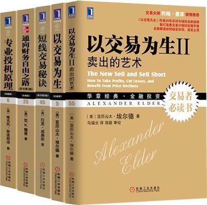 Õý°æÊé¼® ÒÔ½»Ò×ΪÉú(Õ䲨°æ)+ÒÔ½»Ò×ΪÉúII+רҵͶ»úÔÀí+ͨÏò²ÆÎñ×ÔÓÉ֮·+¶ÌÏß½»Ò×ÃØ¾÷ 5²áÌ××°/½ðÈÚͶ×ÊÊé¼®/Ͷ×ÊÕÜѧÊé¼®